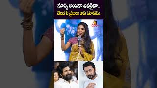 సూర్య అయినా ఎవరైనా.. | Sai Pallavi Emotional Words About Telugu Audience | Amaran Success Meet