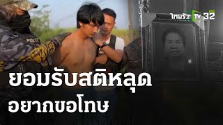 รวบหลานเขยโหดฟันยายเมีย | 27 ก.พ. 67 | ข่าวเที่ยงไทยรัฐ