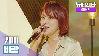 [풀버전] 거미 – 바람 ♪ 《뉴페스타(newfesta)》