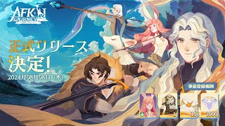 【 AFK：ジャーニー】AFK2が8月8日リリース決定‼️