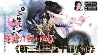 11/5《新三生三世十里桃花》最新手機遊戲介紹+試玩