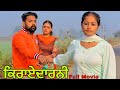 ਕਿਰਾਏਦਾਰਨੀ | FULL MOVIE | NEW PUNJABI SHORT MOVIE 2022 | JASSFILMZ