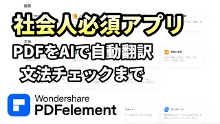 【圧倒的効率化】進化したAI機能が凄すぎる！PDFelement使用レビュー