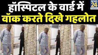 Rajasthan: मुख्यमंत्री Gehlot की सभी जांच रिपोर्ट ठीक, हॉस्पिटल के वार्ड में वॉक का Video किया शेयर