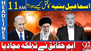 How Ismail Haniyeh Killed? | Important Facts | 11 AM Headlines | 92 News HD