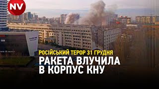 «Ураження будівлі значні»: унаслідок обстрілу Києва постраждав навчальний корпус КНУ