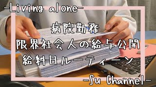 給与明細、捨てる？捨てない？一人暮らし独身男性の細かすぎる給料日ルーティン【少しだけ丁寧な暮らし】