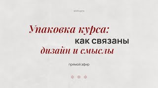 Упаковка курса: как связаны дизайн и смыслы