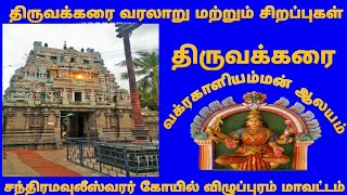 திருவக்கரை வக்ரகாளியம்மன் கோவில்/ஸ்ரீசந்திர மவுலீஸ்வரர் ஆலயம் /THIRUVAKKARAI VAKRA KALIAMMAN TEMPLE