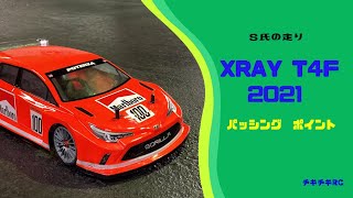 ラジコンが走るだけの動画　124        Ｓ氏の走り XRAY T4F 2021