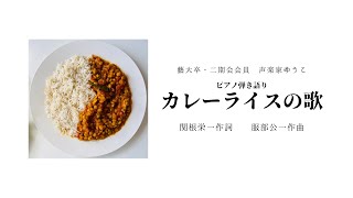 カレーライスの歌 　関根栄一作詞　服部公一作曲　歌：ゆうこ（西川友子・吉田友子）