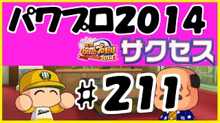 #211 【パワプロ2014サクセス】 六面大学 【得意練習全員からの野手育成編】 実況パワフルプロ野球2014