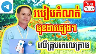 របៀបកំណត់មុខងារផ្សេងៗលើគ្រុបតេលេក្រាម /How to set various functions on the telegram group