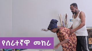 ሰራተኛዋን የሚያሰጨንቀው አባወራ