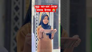 মৃত্যু আ*গুন থেকে বাচার উপায় 😭 #shorts #youtubeshorts #viralvideo #foryou #islamicvideo #shortvideo