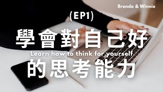 學會對自己好的思考能力：只要有「整理思維」，人人都可以是整理神XD｜布蘭達\u0026維尼