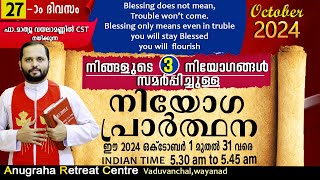 നിയോഗപ്രാർത്ഥന DAY27 OCTOBER 2024/FR.MATHEW VAYALAMANNIL CST/ANUGRAHA RETREAT CENTRE