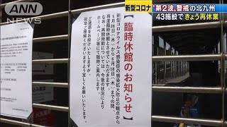 “第2波”警戒の北九州市　一部公共施設を再び休館(20/05/28)