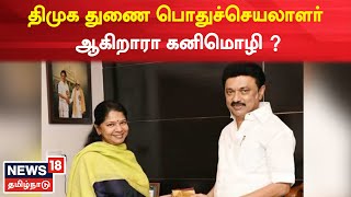 Kanimozhi | திமுக துணை பொதுச்செயலாளர் ஆகிறாரா கனிமொழி? | DMK | Tamil News