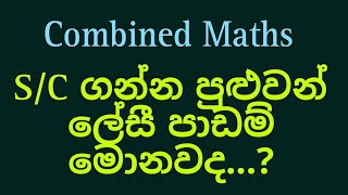 අන්තිම මොහොතේ Combined Maths ගොඩදාමු...