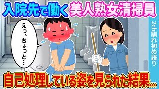 【2ch馴れ初め】入院先で働く美人熟女清掃員に、トイレで自己処理している姿を見られた結果 【ゆっくり】