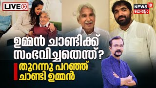 LIVE | Oommen Chandy | ചികിത്സാ വിവാദങ്ങളിൽ പ്രതികരിച്ച് ചാണ്ടി ഉമ്മൻ | Exclusive | Kerala News