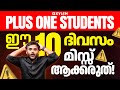 Plus One Students ഈ പത്തു ദിവസം മിസ്സ്‌ ആക്കരുത് !! | Xylem Plus One