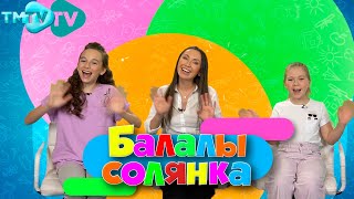 Азалия Мударисова - Аккош / Балалы Солянка / Татарские детские песни (14.06.22)