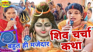 बहुत ही प्यारा शिव चर्चा कथा | शिव चर्चा भजन | Shiv Charcha Geet | Bhajan | Kahani | Khissa |Katha|