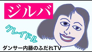 社交ダンス　フダレTV　ジルバ（クレイドル）