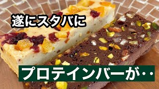 遂にスタバでプロテインバーが‥。