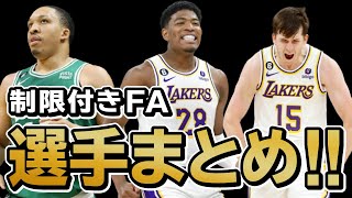 オフ大注目の制限付きFA選手まとめ【NBA】