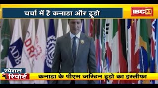 IBC24 Special Report : Canada के PM Justin Trudeau का इस्तीफा। भारत-कनाडा के रिश्तों पर असर..