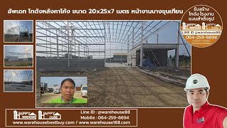 อัพเดท โกดังหลังคาโค้ง ขนาด 20x25x7 เมตร หน้างานบางขุนเทียน