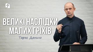 Великі наслідки малих гріхів - Тарас Данило