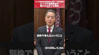 【1分国会解説】#井上信治 衆議院予算委員会筆頭理事を直撃「2/19の予算委員会が開かれなかった理由」