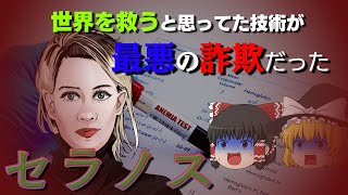 シリコンバレーを震撼させた最悪の詐欺事件【ゆっくり解説】セラノス