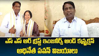 ఎస్ ఎస్ ఆర్ క్రస్ట్ ఇంజనీర్స్ అండ్ కన్స్ట్రక్షన్ అధినేత పవన్ విజయాలు | CH.PAVAN | V Media News