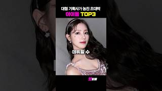 대형 기획사가 놓쳐서 땅치고 후회하는 아이돌 TOP3