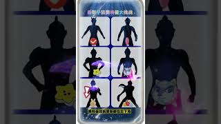 看影子猜奥特曼 你敢公布你的分数吗？#奥特曼 #game #ultraman