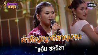 คำสัญญาที่ชานุมาน : “แอ้ม ชลธิชา” | Highlight ดวลเพลงชิงทุน2023 Ep.1229 | 18 เม.ย.66