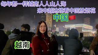 除夕年年一樣越南人山人海來中越邊境看中國放煙花，除夕夜越南人做些什麼？