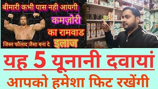 5 Best Unani Medicine For Health,  ऐसी 5 दवाए जो जिस्म को बीमार नही होने देंगी।हर लाइलाज बीमारी दूर