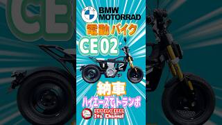 BMW MOTORRAD CE02購入しました【トランポで帰ります】初新車購入した電動バイクをハイエースにトランポ。本編も是非みてね #bmw #automobile #bmwモトラッド #ce02