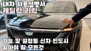 캐딜락 리릭 사용방법 및 기능설명, 설정등 신차 구입시 알아야 할 모든것