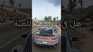 هل في منافس قوي لفورزا ؟؟ #short #shorts #forzahorizon5