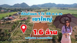 มาดามโอ๋ | ที่ดินโฉนดเขาใหญ่ 1ไร่ 48 ตารางวา เพียง 1.6ล้าน (ตรวละ3,500) ถนนลาดยางไฟฟ้าประปาพร้อม