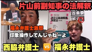 百条委員会で片山元副知事が紹介した公益通報者保護法本の解釈を巡り　西脇亨輔vs 福永活也　場外乱闘勃発‼️