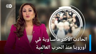 الحادث الأكثر مأساوية في أوروبا منذ الحرب العالمية - ومواضيع أخرى | عينٌ على أوروبا