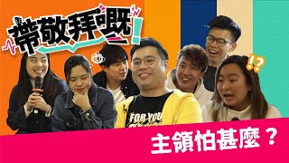 【敬拜主領執生記⛑️】主領怕什麼 最怕…⁉️｜ 8/3 帶敬拜嘅 EP02 ｜ 一首好的回應歌是怎樣選出來的？